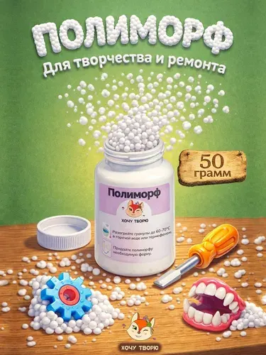 Полиморф для лепки, творчества и ремонтных работ/ термопластик гранулы, 50 грамм