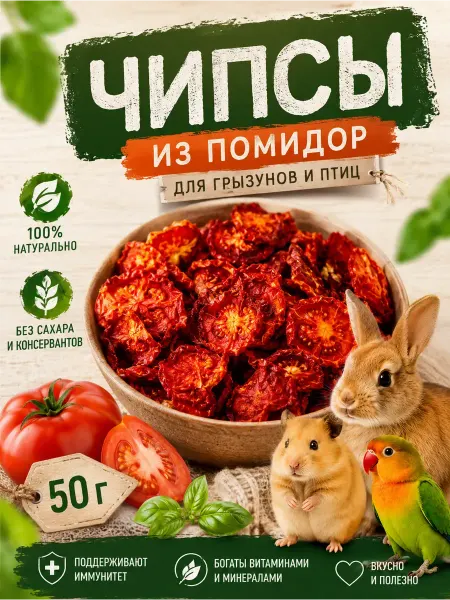 ЛапаЛав Лакомство чипсы из помидоров для грызунов 50 грамм