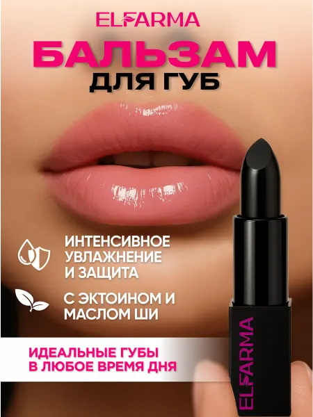 ELFARMA Бальзам для губ увлажняющий