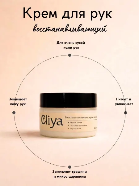 ELIYA . Функциональная косметика ELIYA Восстанавливающий крем для рук