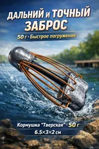 Фидерная кормушка 50 грамм "Тверская" 1шт для рыбалки, кормушка клетка для карпа, леща, донки и точечного закорма