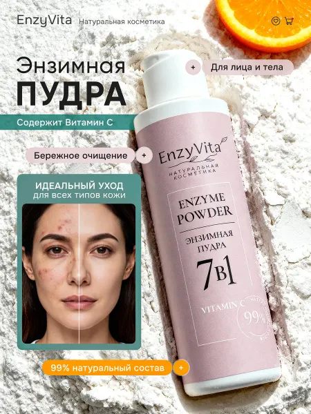 EnzyVita Энзимная пудра для умывания лица и тела с витамином С