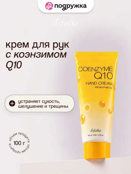 Esfolio Крем для рук корейский питательный с коэнзимом Q10