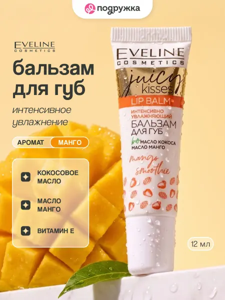 EVELINE Бальзам для губ JUICY KISSES MANGO SMOOTHIE интенсивно увлаж…