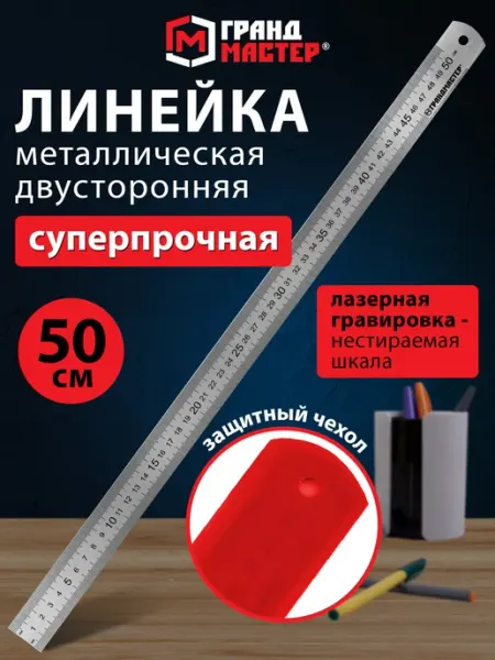 Грандмастер Линейка металлическая 50 см толстая для черчения