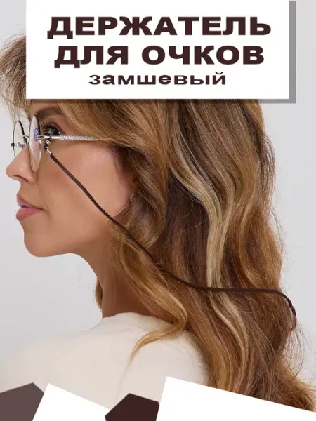 Eyekan Шнурок держатель для очков замшевый 2 штуки