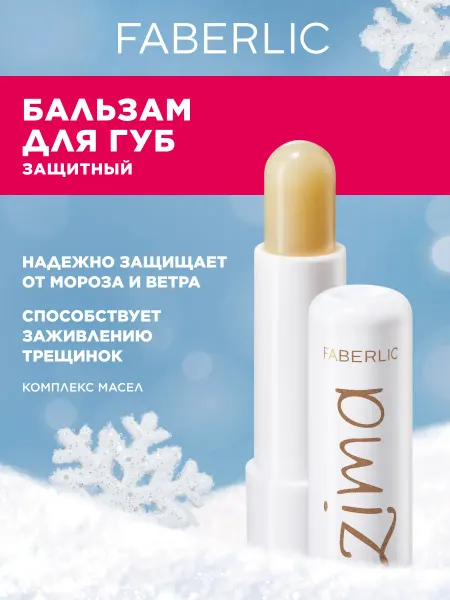 Faberlic Защитный бальзам для губ ZIMA