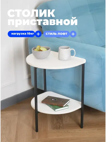 FESТIVAL FOR YOU Столик приставной, ЛОФТ - черный белый