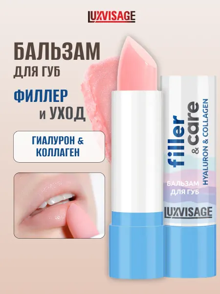 LUXVISAGE Бальзам для губ c гиалуроном и коллагеном filler&care