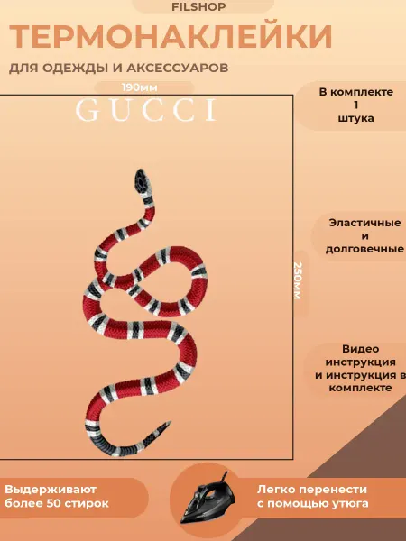 FILSHOP Термонаклейка на одежду змея Гуччи