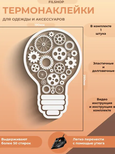 FILSHOP Термонаклейка на одежду Лампочка арт