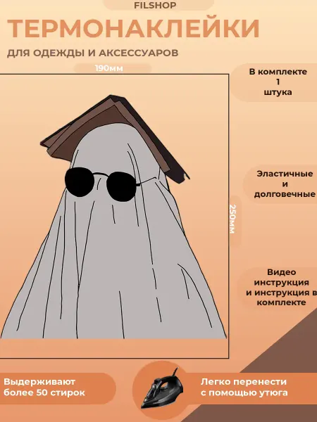 FILSHOP Термонаклейка на одежду призрак арт