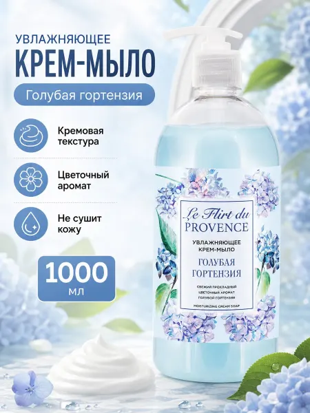Le Flirt du Provence Крем-мыло "Голубая гортензия", 1000 мл