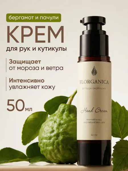 FLORGANICA Крем для рук и кутикулы