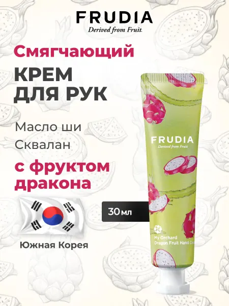 Frudia Крем для рук с фруктом дракона