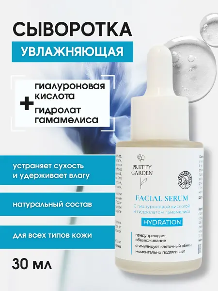 Pretty Garden Сыворотка для лица увлажняющая с гиалуроновой кислотой