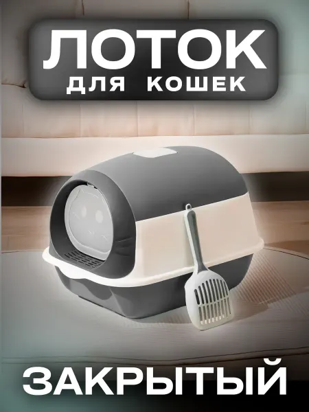 Лоток для кошек закрытый с дверцей и совком 50 см