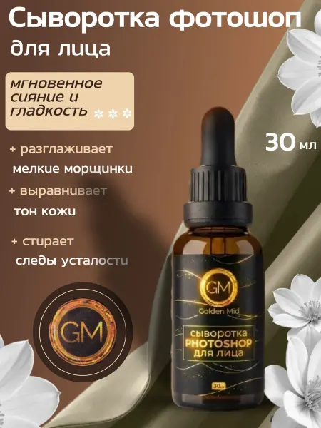 Golden Mid Сыворотка PhotoShop для лица