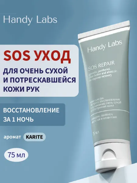 Handy Labs SOS Repair крем для сухой и обветренной кожи рук, Карите