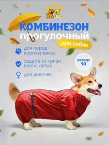 Комбинезон для собак Доброзверики для девочки р.50, красный, дождевик для собак