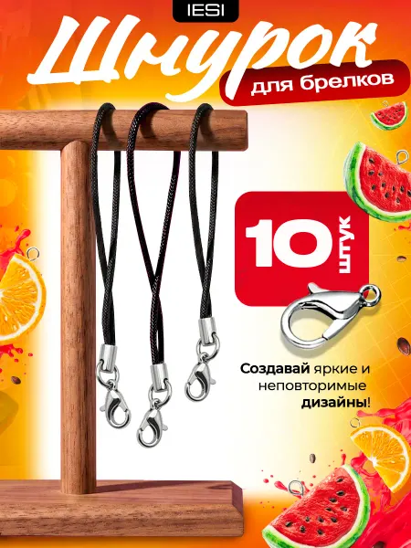 IESI Фурнитура для брелков & Шнурок и веревочки