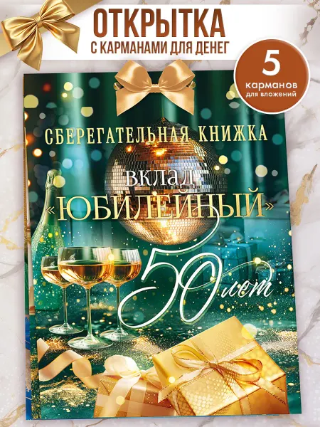 ТМ открытая планета Сберегательная книжка на день рождения 50 лет юбилей