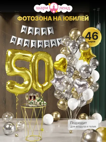 ШариЛенд Фотозона на день рождения 50 лет из шаров