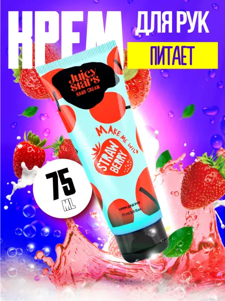 JUICY STARS Крем для рук "КРЫШЕСНОСНАЯ ЗЕМЛЯНИКА" 75 мл