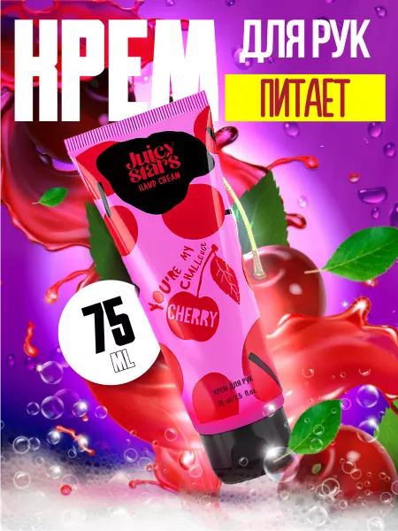 JUICY STARS Крем для рук ЧЕРРИ ЧЕЛЛЕНДЖ 75 мл