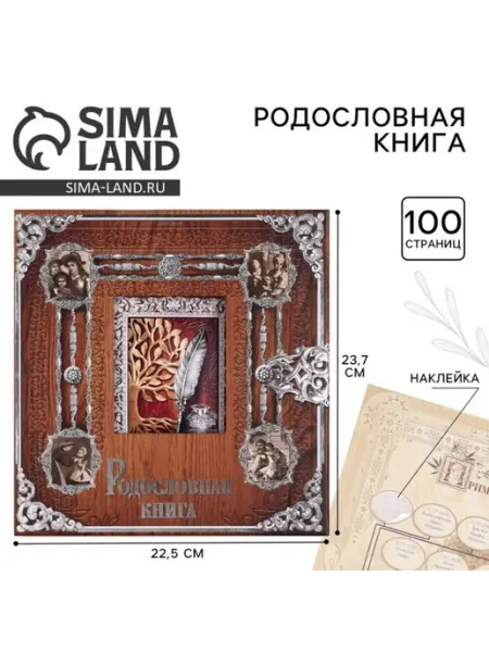 Сималенд Родословная книга с фото, под дерево, 50 листов