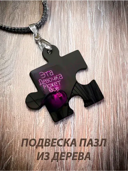 Wooden Keys Кулон Пазл "Эта Девочка Может Все"