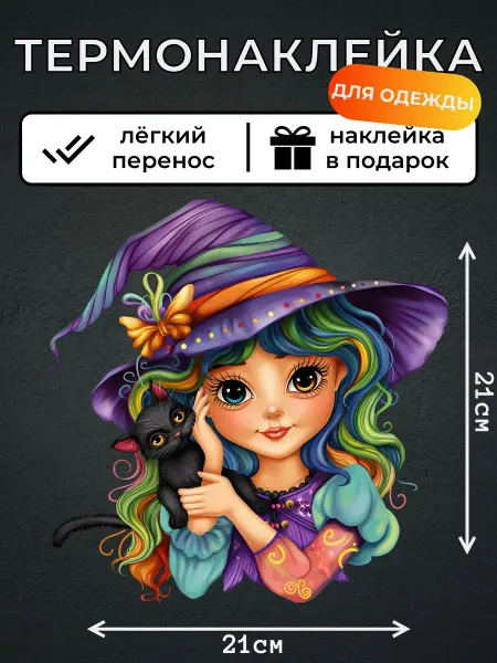 Kotova Stickers Термонаклейка на одежду Колдунья с котиком