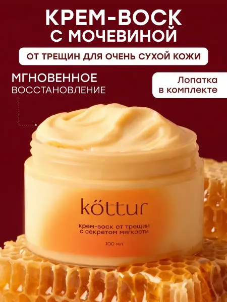 Kottur Крем воск от трещин для сухой кожи рук, крем для ног с мочев…