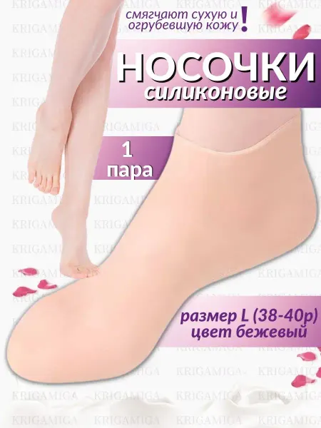 KRIGAMIGA Носки для педикюра, силиконовые