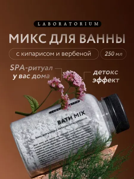 LABORATORIUM Морская соль для ванны с кипарисом и вербеной