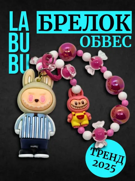 ТОЧКА ОПТА Брелок обвес Лабубу, Labubu игрушка на ключи сумку