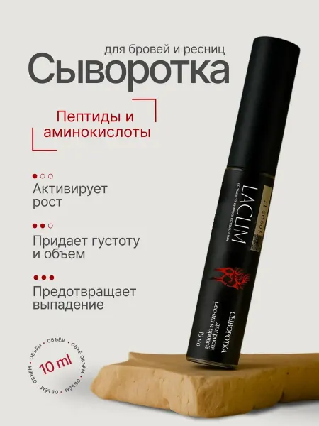 LACLIM Сыворотка для роста ресниц и бровей 10 мл