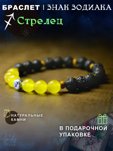 Lady Spring Браслет для знака зодиака "Стрелец". Лава, Хальцедон