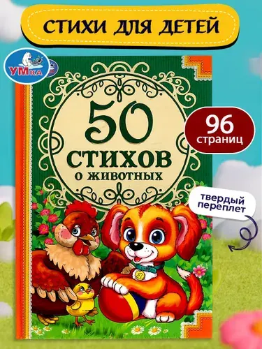 Книга для детей 50 стихов о животных Умка | Дружинина М., Степанов В.