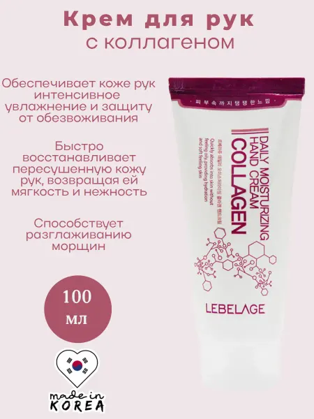 Lebelage Крем для рук увлажняющий с коллагеном корейский