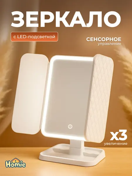 Зеркало косметическое для макияжа с увеличением и led