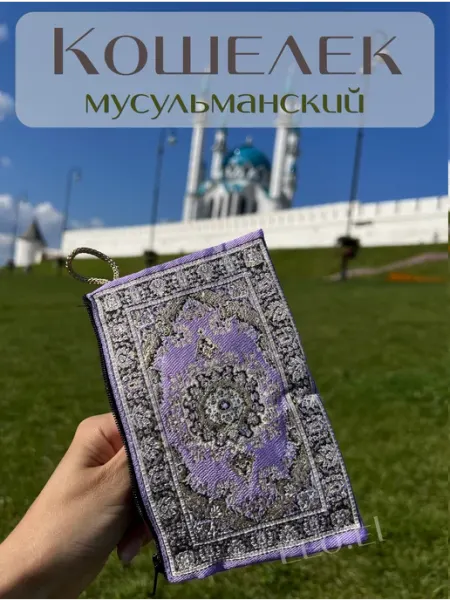 LEO.EL Кошелек тканевый мусульманский сувенир