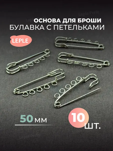 Leple Perle Булавка декоративная основа для броши 10 шт