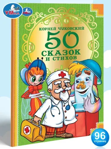Книга для детей 50 сказок и стихов Умка | Чуковский Корней Иванович