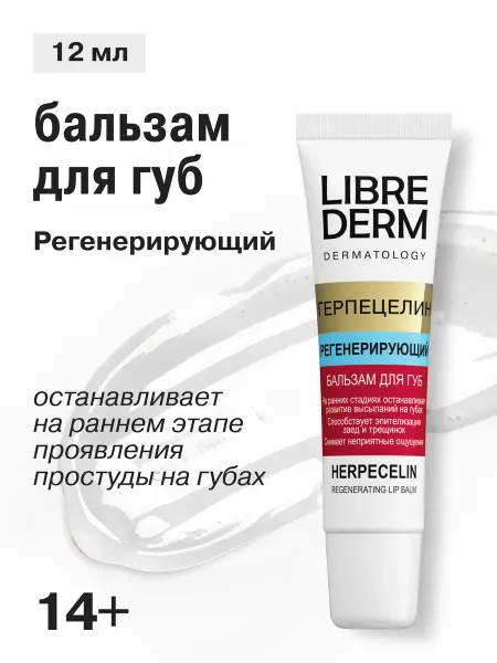 LIBREDERM Регенерирующий бальзам блеск для губ Герпецелин 12 мл