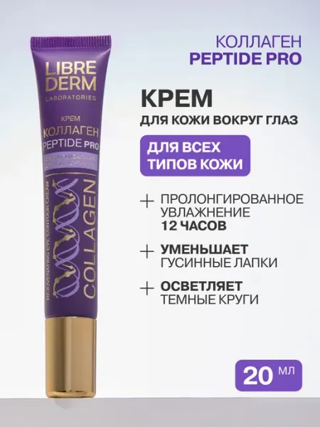 LIBREDERM Крем для кожи вокруг глаз с коллагеном и пептидами 2 шт
