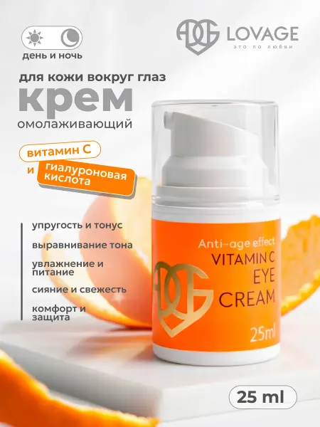 LOVAGE Антивозрастной крем для кожи вокруг глаз с витамином C