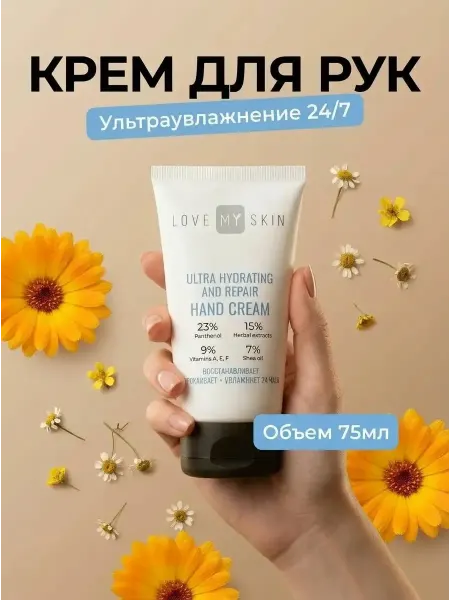 LOVE MY SKIN Крем для рук увлажняющий для сухой кожи с мочевиной