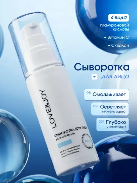 LOVE&JOY Сыворотка бустер для лица увлажняющая гиалуроновая