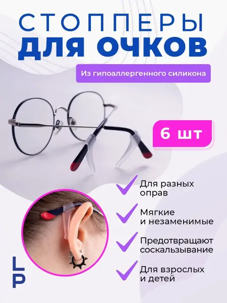 Lovely People Держатель стопперы для очков